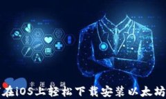 如何在iOS上轻松下载安装以太坊钱包