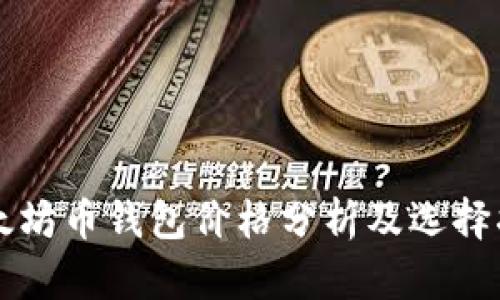 以太坊币钱包价格分析及选择指南