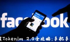 苹果手机下载Tokenim 2.0全攻略：手把手教你轻松上