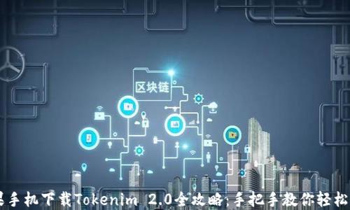 
苹果手机下载Tokenim 2.0全攻略：手把手教你轻松上手