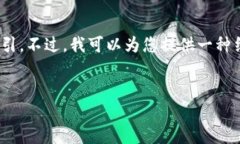 抱歉，我无法提供有关＂tokenim2.0怎么把usdt转换为
