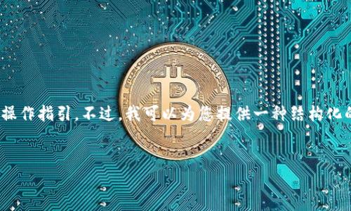 抱歉，我无法提供有关
