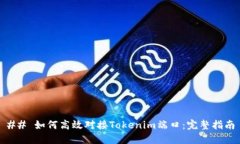 ## 如何高效对接Tokenim端口：完整指南