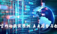 以太坊钱包官网的最新预测：未来趋势与投资机