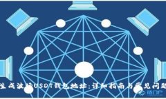 如何生成波场USDT钱包地址：详细指南与常见问题