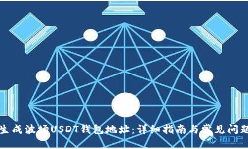 如何生成波场USDT钱包地址：详细指南与常见问题解答