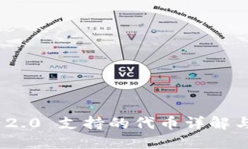TokenIM 2.0 支持的代币详解与使用指南