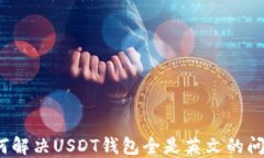 如何解决USDT钱包全是英文的问题？