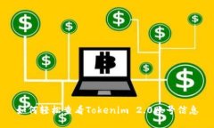 如何轻松查看Tokenim 2.0账号信息
