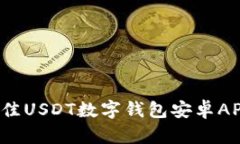 2023年最佳USDT数字钱包安卓APP下载指南