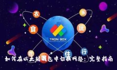 如何在以太坊钱包中切换网络: 完整指南