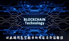   以太坊钱包空投币的用途