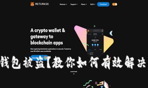 以太坊钱包被盗？教你如何有效解决和预防！