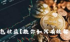 以太坊钱包被盗？教你如何有效解决和预防！