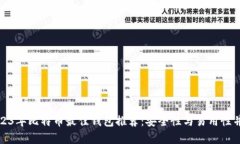 2023年比特币最佳钱包推荐：安全性与易用性并存