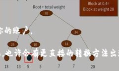 在加密货币领域，将FIM代币转换为TokenIM代币的过