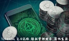 Tokenim 2.0记账：轻松管理财务，简化生活