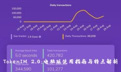 TokenIM 2.0：电脑版使用指南与特点解析