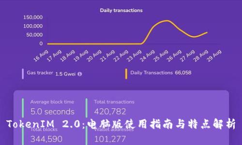 TokenIM 2.0：电脑版使用指南与特点解析