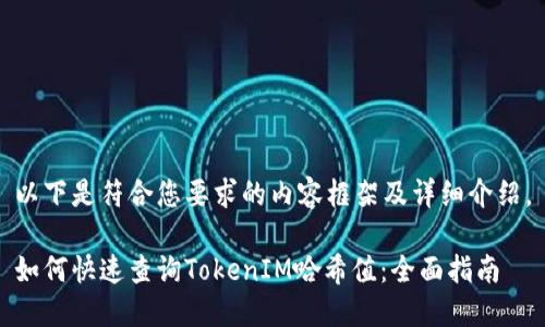 以下是符合您要求的内容框架及详细介绍。

如何快速查询TokenIM哈希值：全面指南