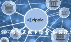 深入了解USDT钱包互转手续费：如何降低交易成本