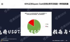 如何通过钱包将USDT换成EOS：详细指南与常见问题