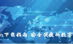 IM Token下载指南：安全便捷的数字资产钱包