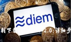 如何顺利下载TokenIM 2.0：详细步骤指南