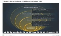比特币钱包的安全性分析：如何保护你的数字资