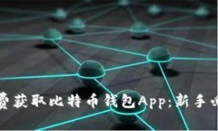 如何免费获取比特币钱包App：新手必看指南
