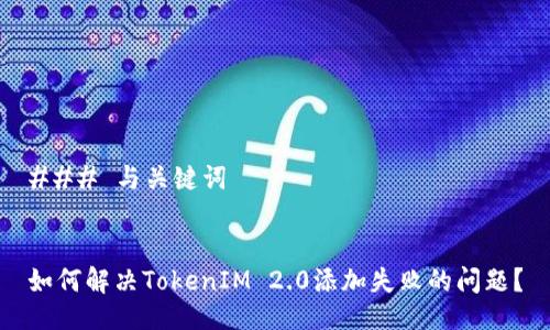 ### 与关键词


如何解决TokenIM 2.0添加失败的问题？