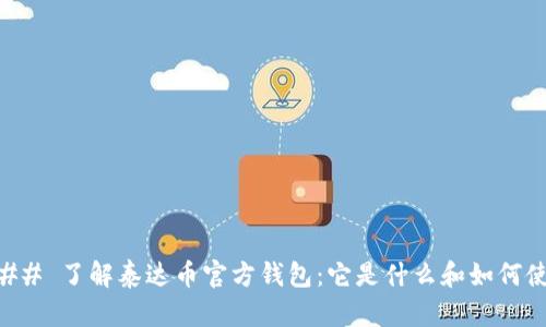 ### 了解泰达币官方钱包：它是什么和如何使用