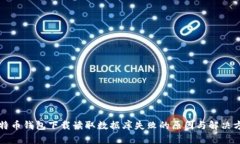 比特币钱包下载读取数据库失败的原因与解决方