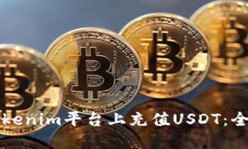 如何在Tokenim平台上充值USDT：全方位指南