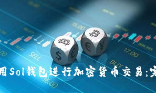 如何使用Sol钱包进行加密货币交易：完整指南