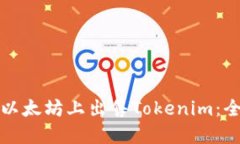 如何在以太坊上出售Tokenim：全面指南