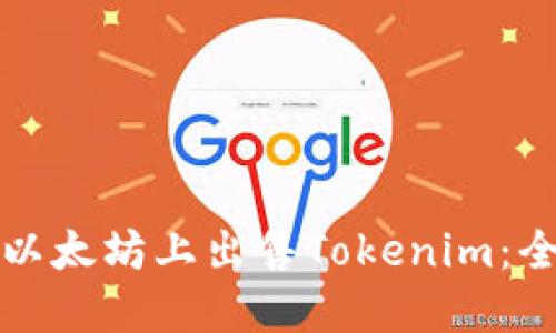 如何在以太坊上出售Tokenim：全面指南