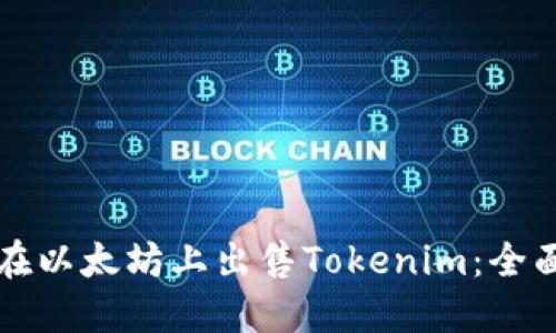 如何在以太坊上出售Tokenim：全面指南