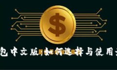 瑞波币钱包中文版：如何选择与使用最佳钱包？