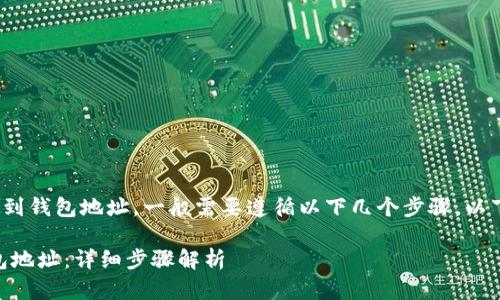 要将Tokenim平台上的代币转换到钱包地址，一般需要遵循以下几个步骤。以下是详细步骤和相关内容的示例。

:如何将Tokenim代币转换到钱包地址：详细步骤解析