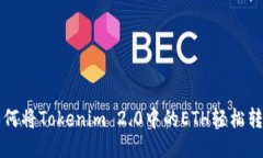 如何将Tokenim 2.0中的ETH轻松转出