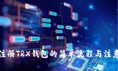 安卓注册TRX钱包的简单流程与注意事项