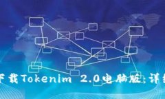 如何下载Tokenim 2.0电脑版：详细指南