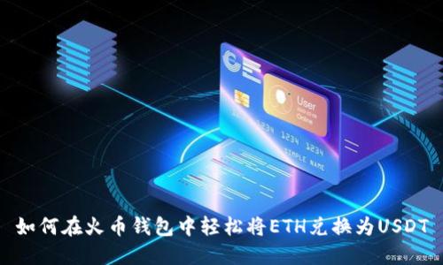 如何在火币钱包中轻松将ETH兑换为USDT