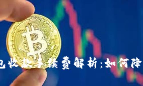 Tokenim 2.0 钱包收款手续费解析：如何降低费用并提升收益