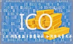 Tokenim 2.0 钱包收款手续费解析：如何降低费用并