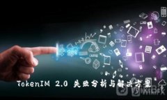 TokenIM 2.0 失败分析与解决方案