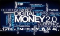 如何解除TokenIM 2.0下载限制