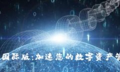 TokenIM 2.0 国际版：加速您