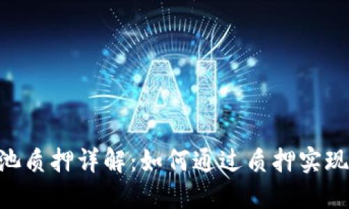 Tokenim矿池质押详解：如何通过质押实现收益最大化